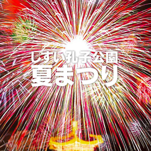 しすい孔子公園夏まつり
