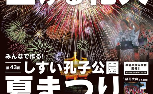 しすい孔子公園夏まつり　ポスター