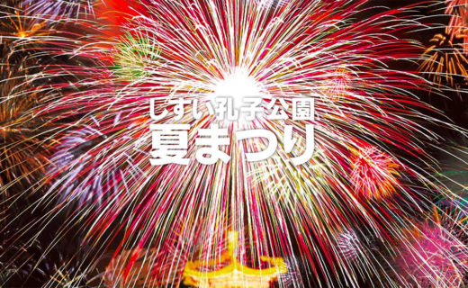しすい孔子公園夏まつり