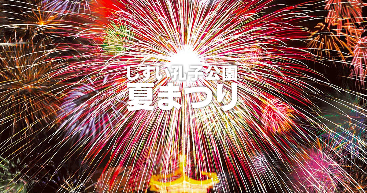 しすい孔子公園夏まつり