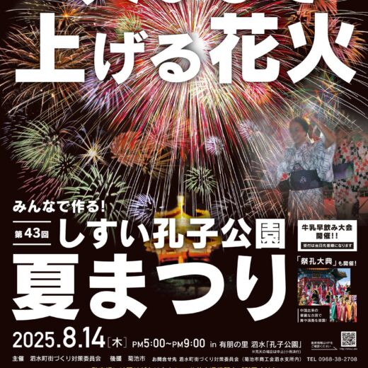 しすい孔子公園夏まつり　ポスター
