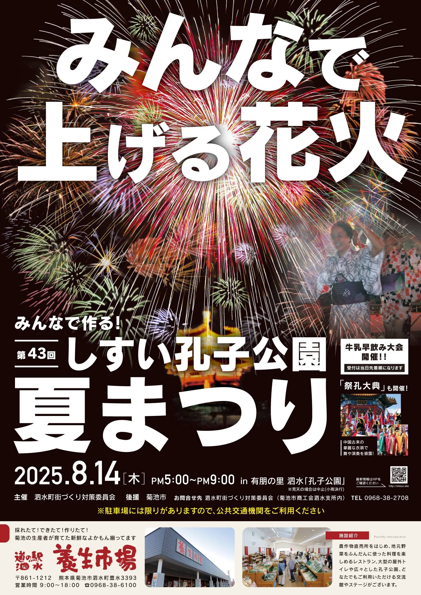 しすい孔子公園夏まつり　ポスター